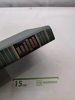 История Второй мировой войны