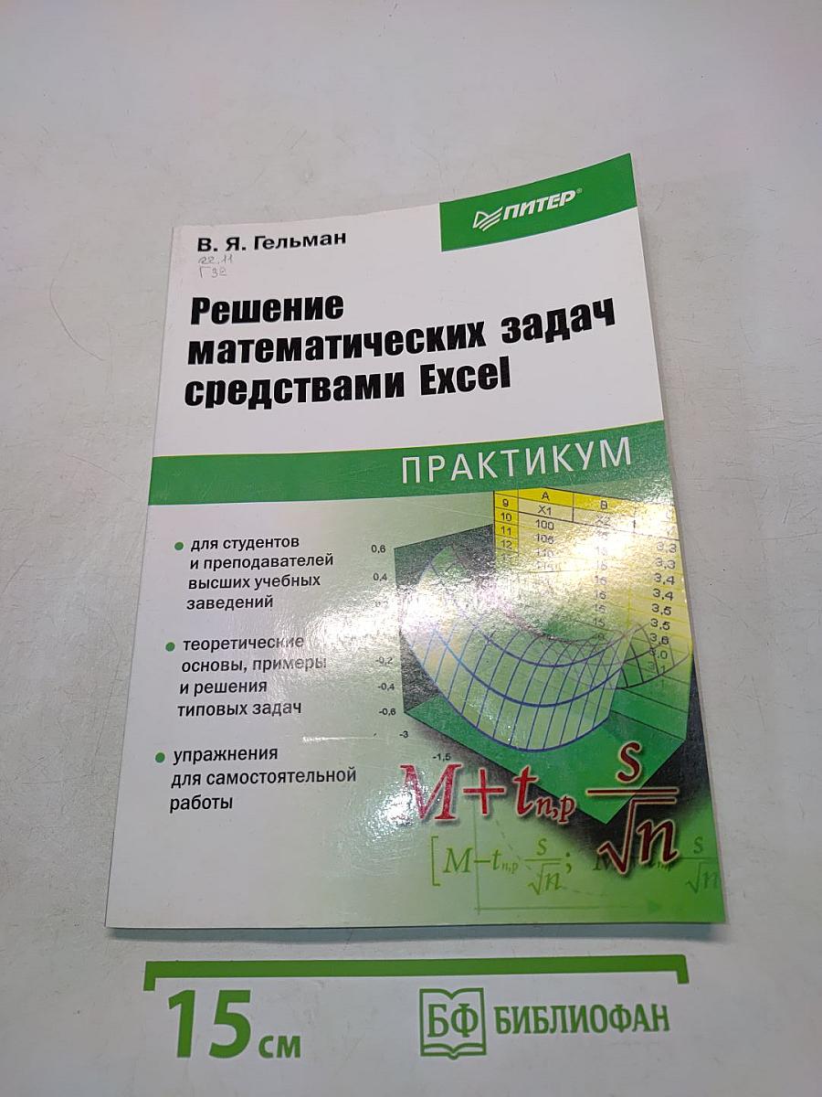 Решение математических задач средствами Excel. Практикум