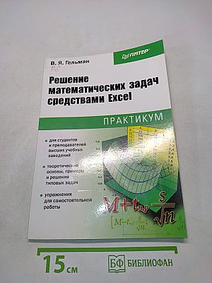Решение математических задач средствами Excel. Практикум