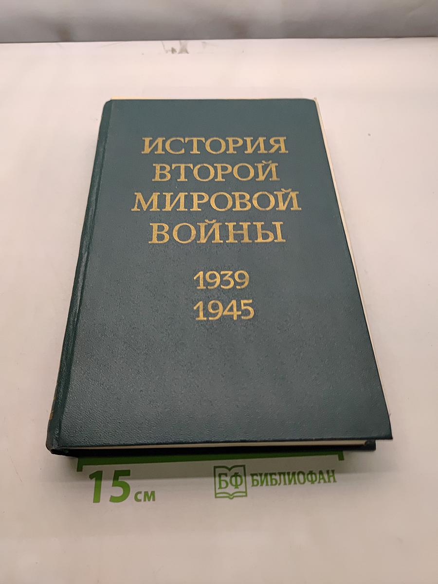История Второй мировой войны