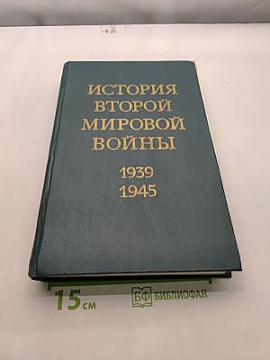 История Второй мировой войны