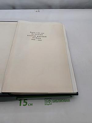 История Второй мировой войны