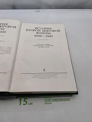 История Второй мировой войны