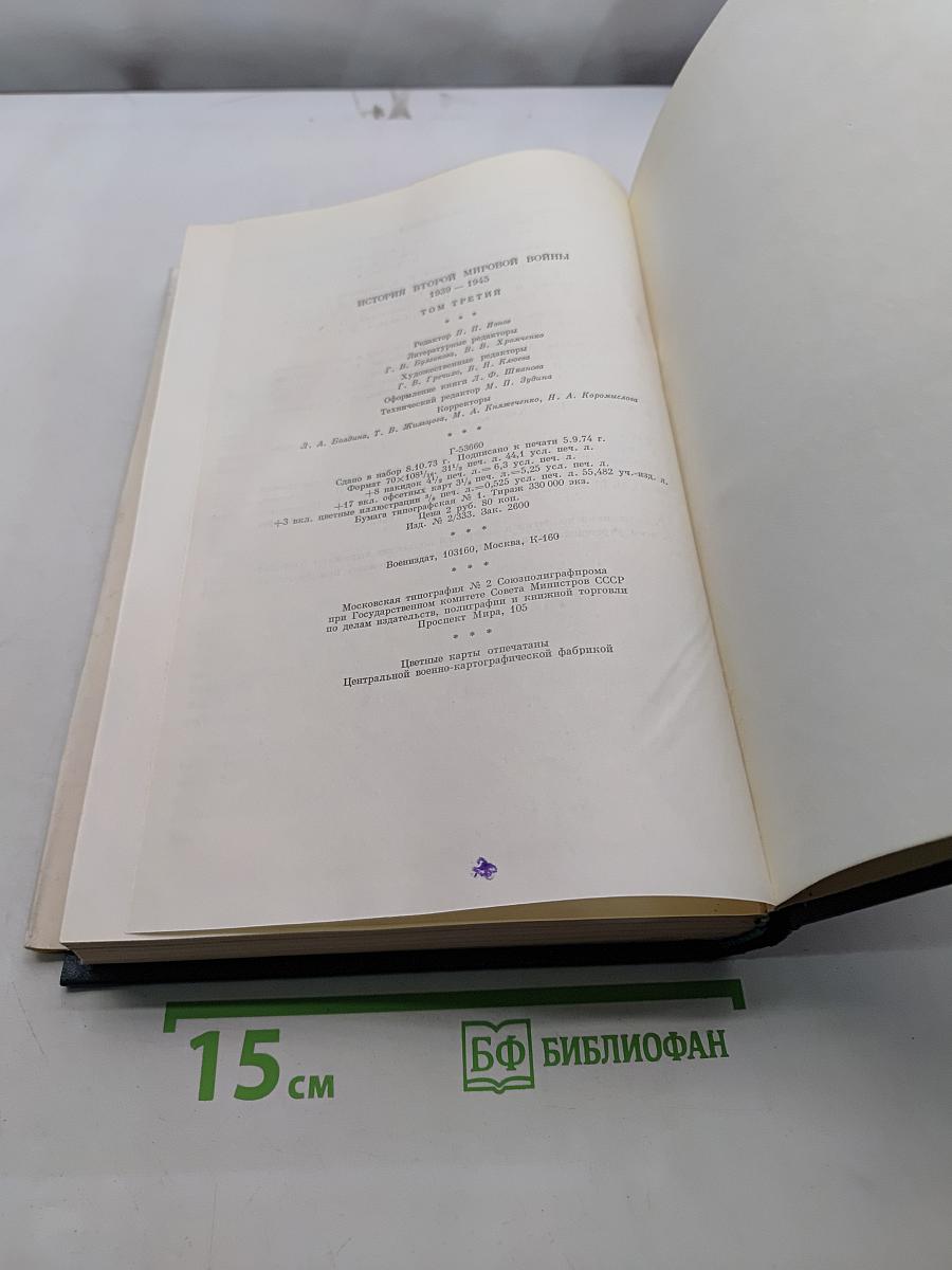 История Второй мировой войны