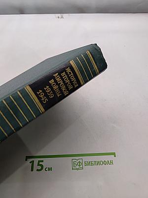 История Второй мировой войны
