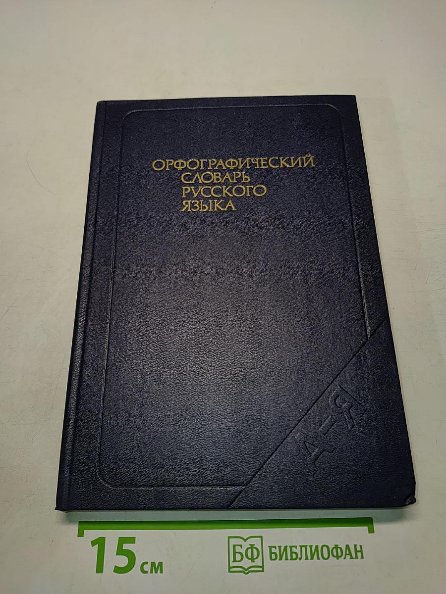 Орфографический словарь русского языка