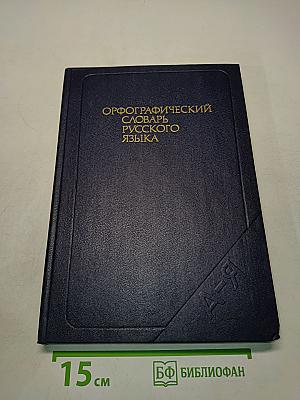 Орфографический словарь русского языка