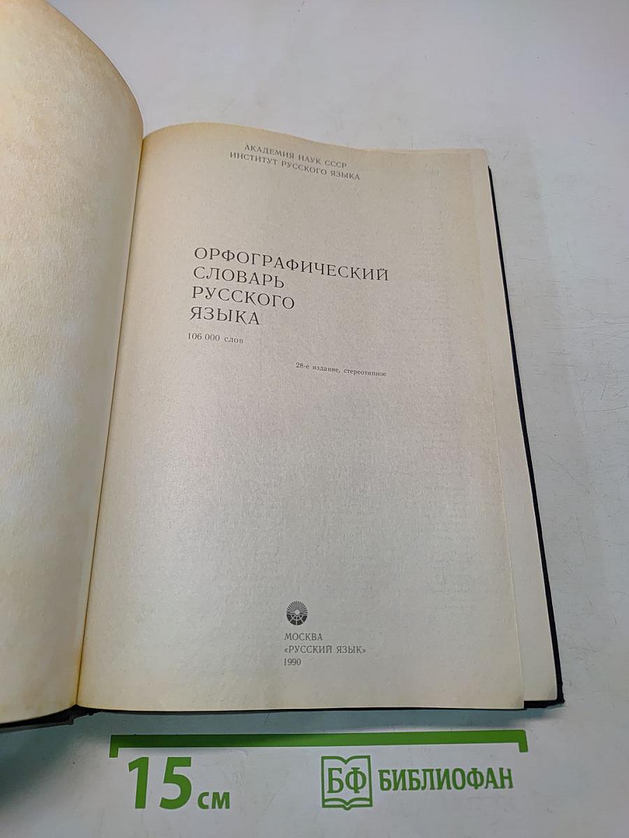 Орфографический словарь русского языка