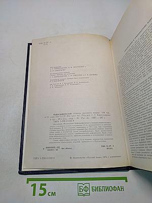 Орфографический словарь русского языка