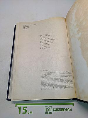 Орфографический словарь русского языка