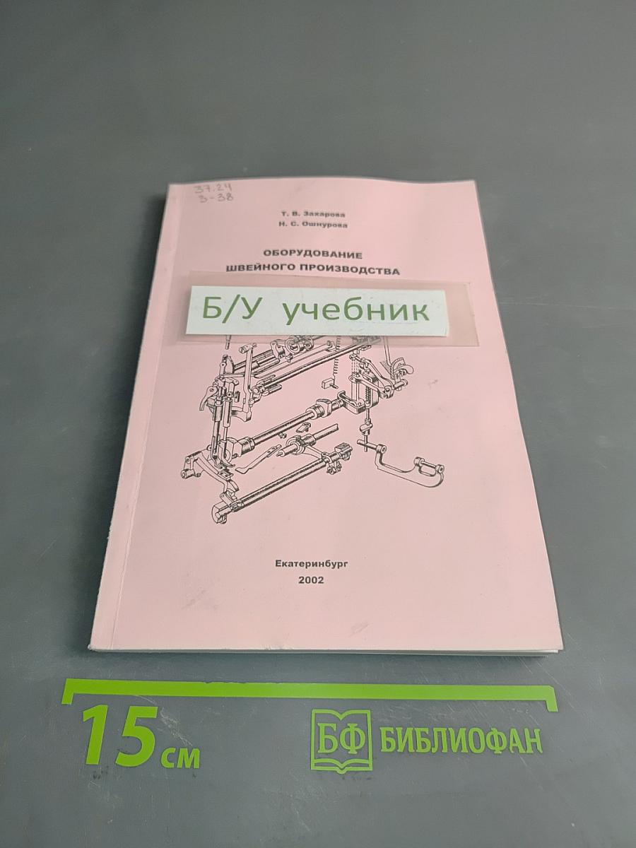 Оборудование швейного производства