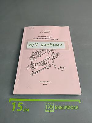 Оборудование швейного производства