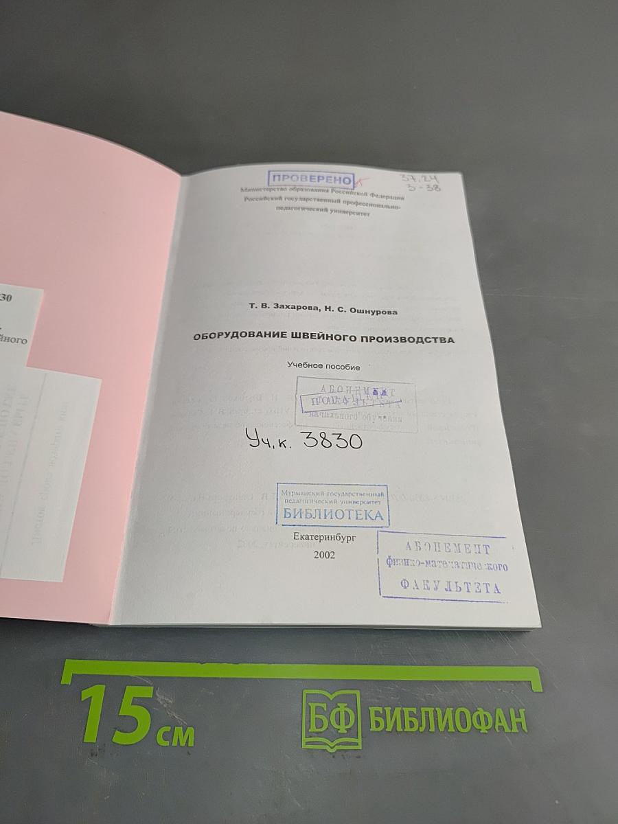 Оборудование швейного производства