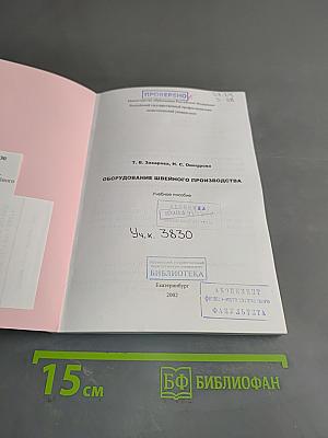 Оборудование швейного производства