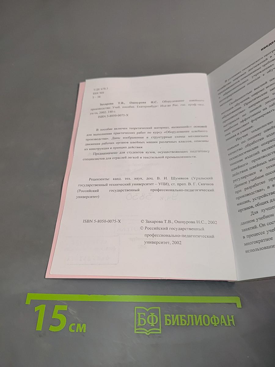 Оборудование швейного производства