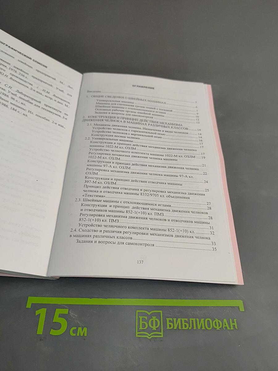 Оборудование швейного производства