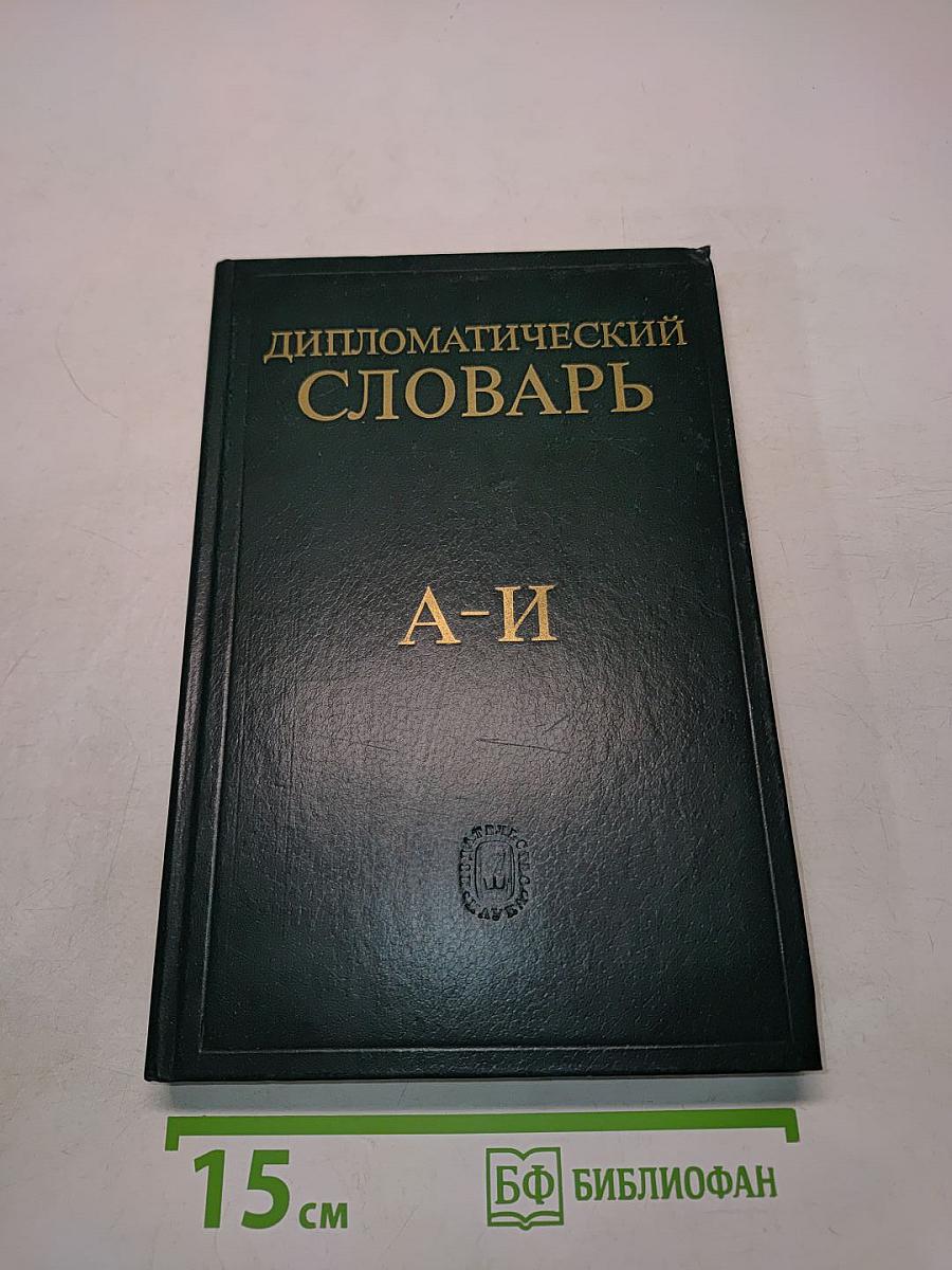 Дипломатический словарь. Том I. А-И