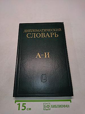 Дипломатический словарь. Том I. А-И