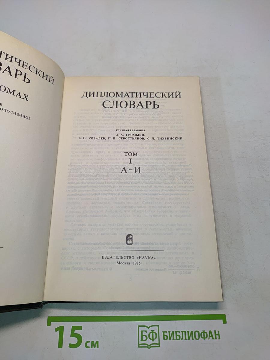 Дипломатический словарь. Том I. А-И