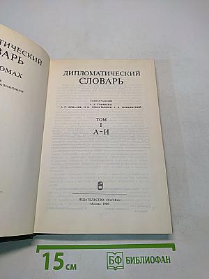 Дипломатический словарь. Том I. А-И