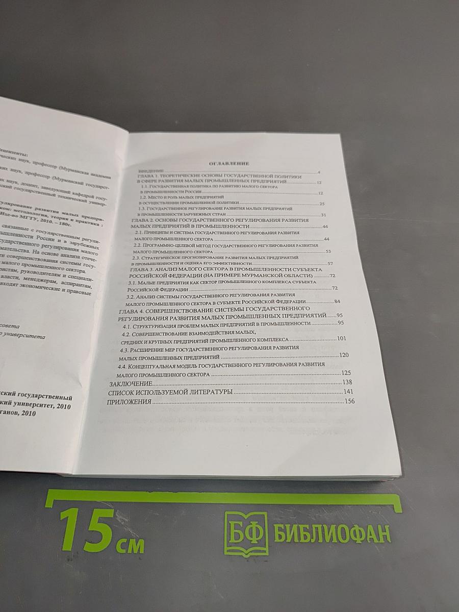 Государственное регулирование развития малых предприятий в промышленности России и за рубежом: методология, теория и практика
