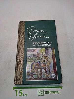 Наполеонов обоз. Книга 2. Белые лошади