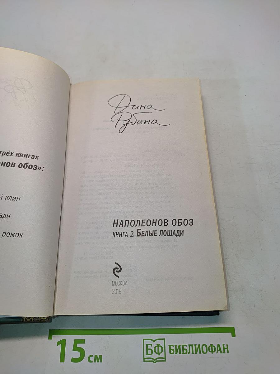 Наполеонов обоз. Книга 2. Белые лошади