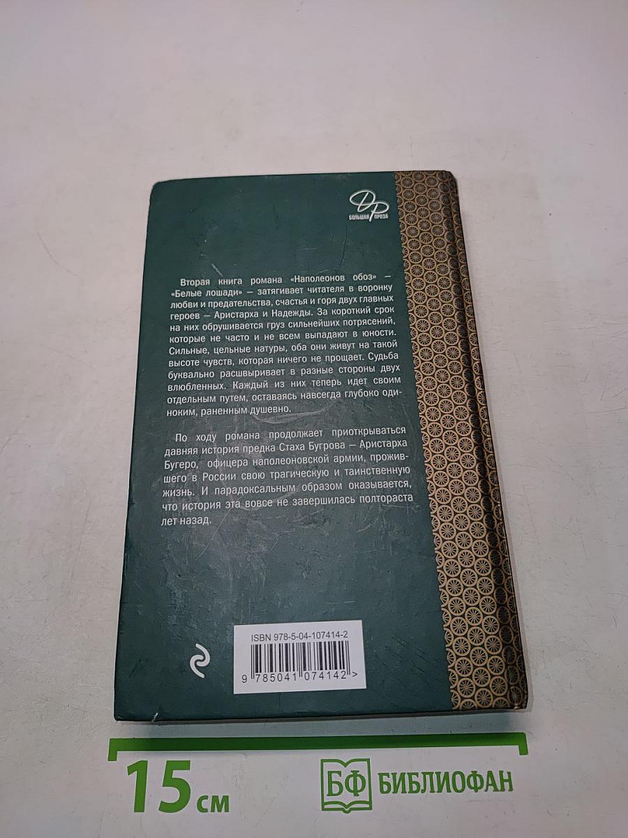 Наполеонов обоз. Книга 2. Белые лошади