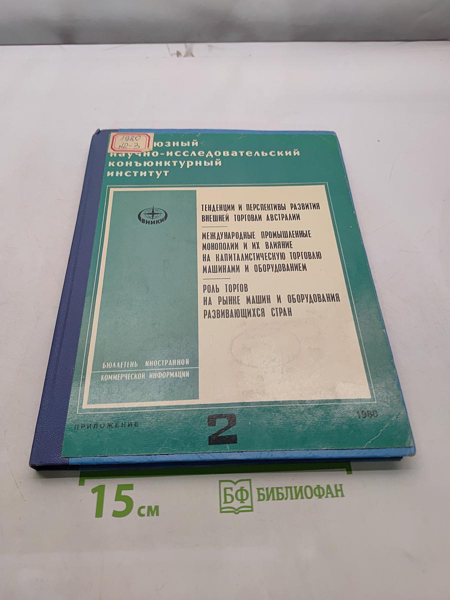 Бюллетень иностранной коммерческой информации. Приложение № 2