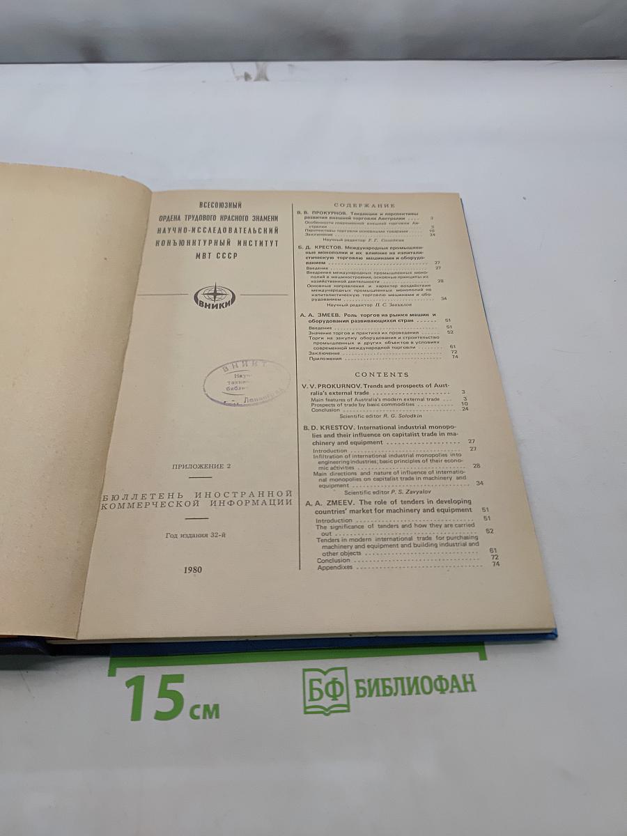 Бюллетень иностранной коммерческой информации. Приложение № 2