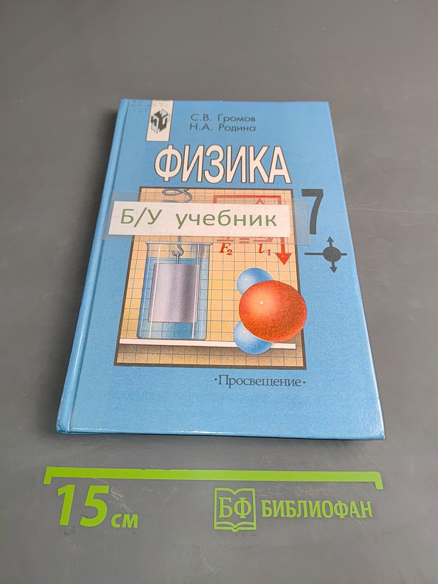 Физика. Учебник для 7 класса общеобразовательных учреждений. Часть 1