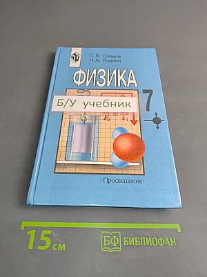 Физика. Учебник для 7 класса общеобразовательных учреждений. Часть 1