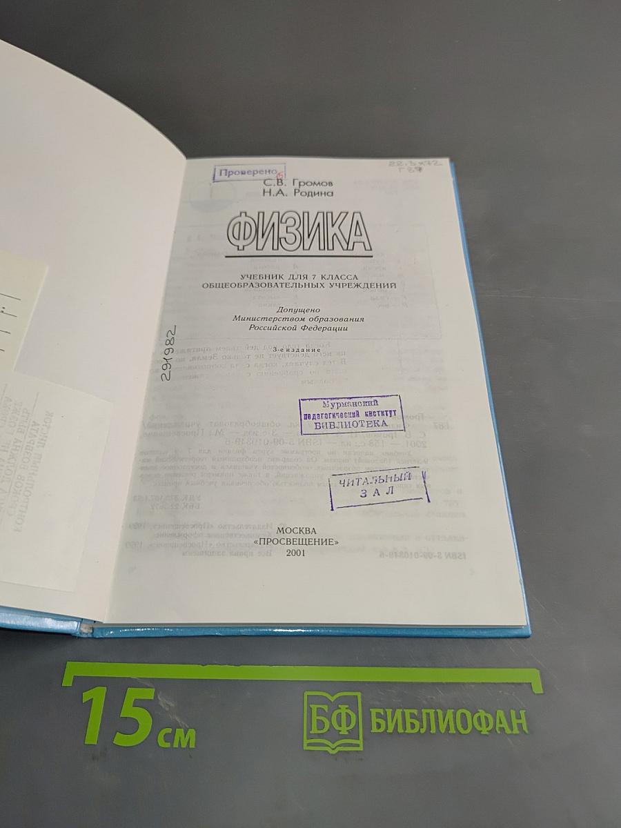 Физика. Учебник для 7 класса общеобразовательных учреждений. Часть 1