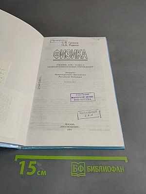 Физика. Учебник для 7 класса общеобразовательных учреждений. Часть 1