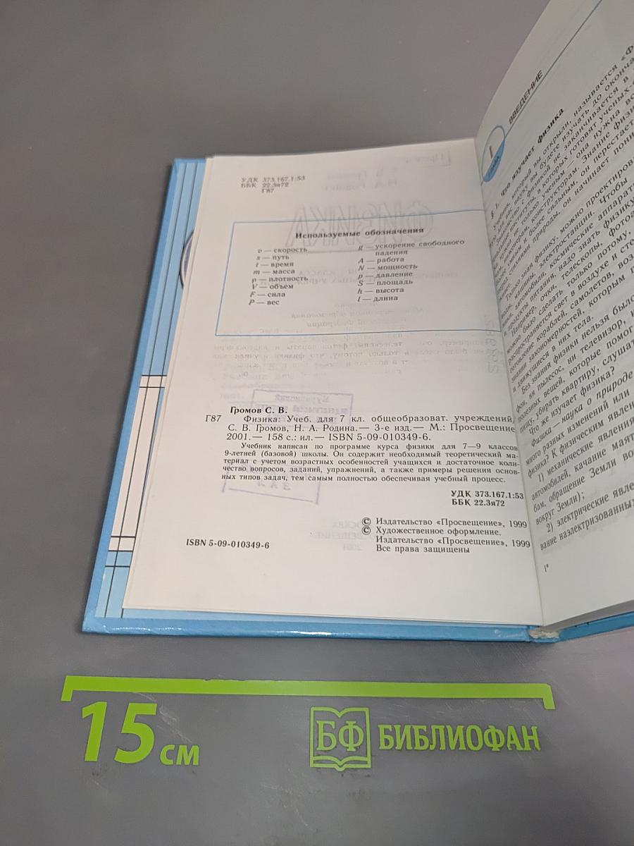 Физика. Учебник для 7 класса общеобразовательных учреждений. Часть 1