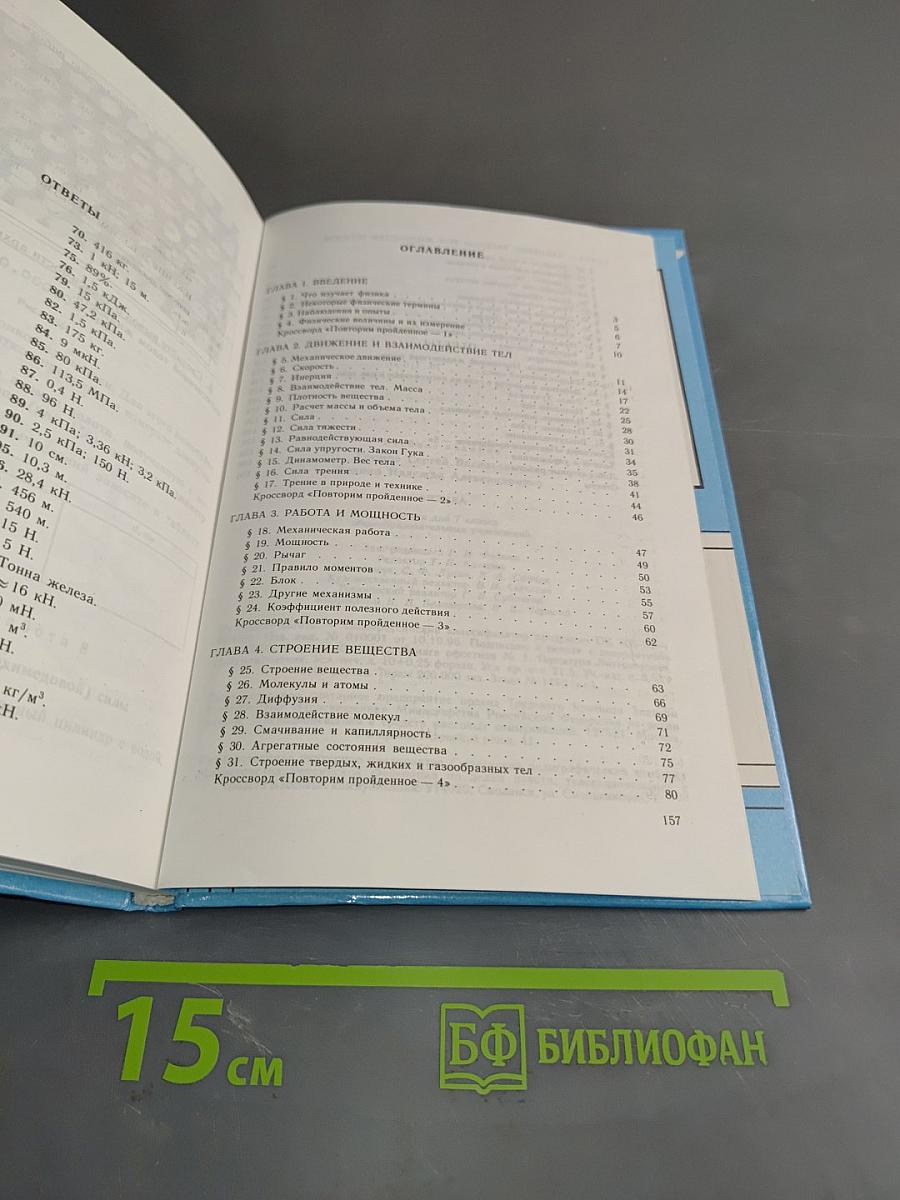 Физика. Учебник для 7 класса общеобразовательных учреждений. Часть 1