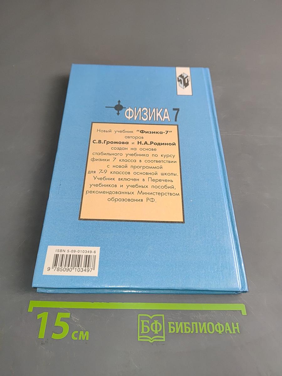 Физика. Учебник для 7 класса общеобразовательных учреждений. Часть 1