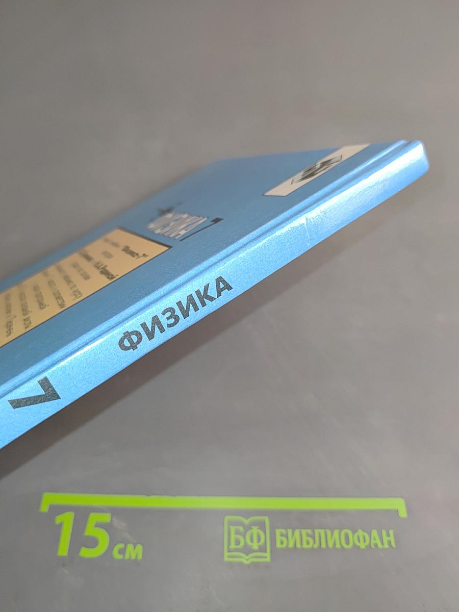 Физика. Учебник для 7 класса общеобразовательных учреждений. Часть 1