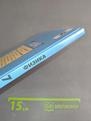 Физика. Учебник для 7 класса общеобразовательных учреждений. Часть 1