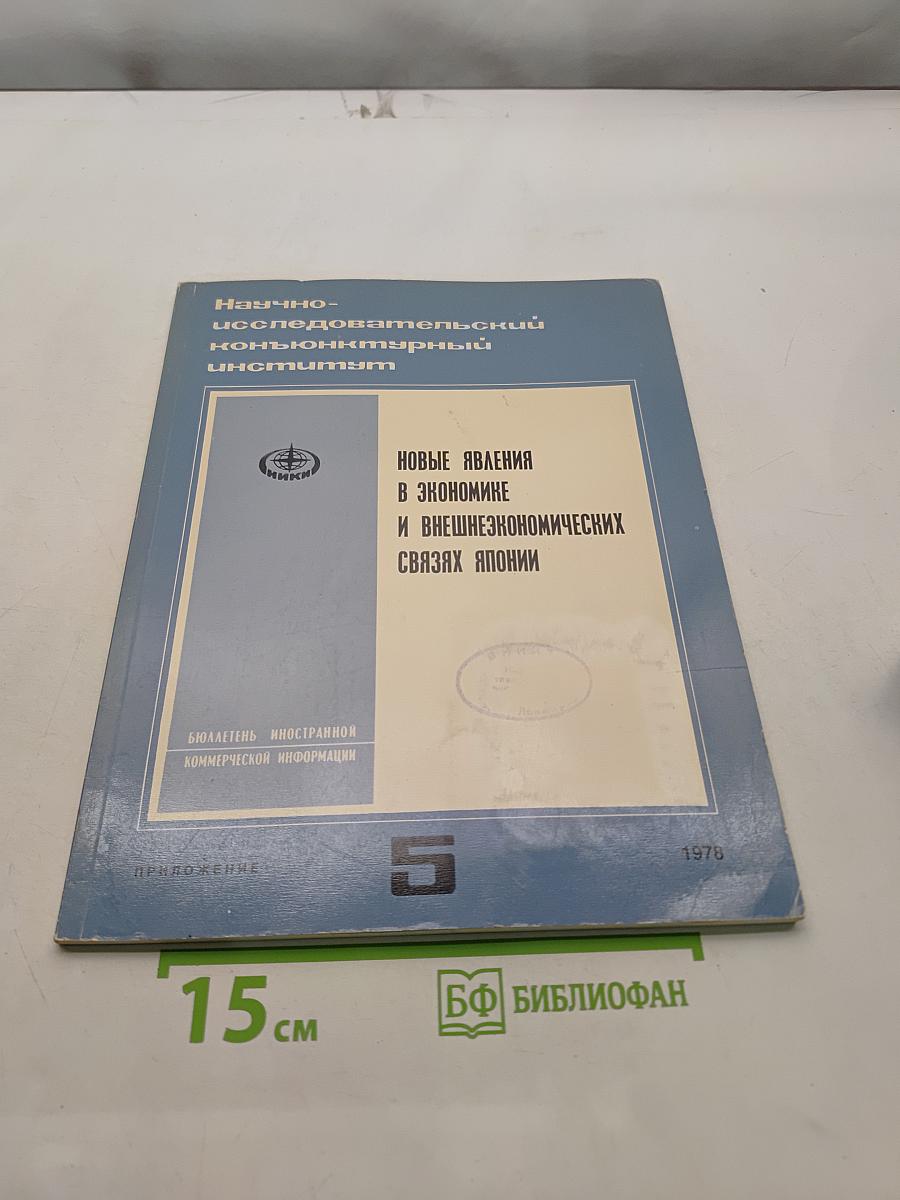Новые явления в экономике и внешнеэкономических связях Японии