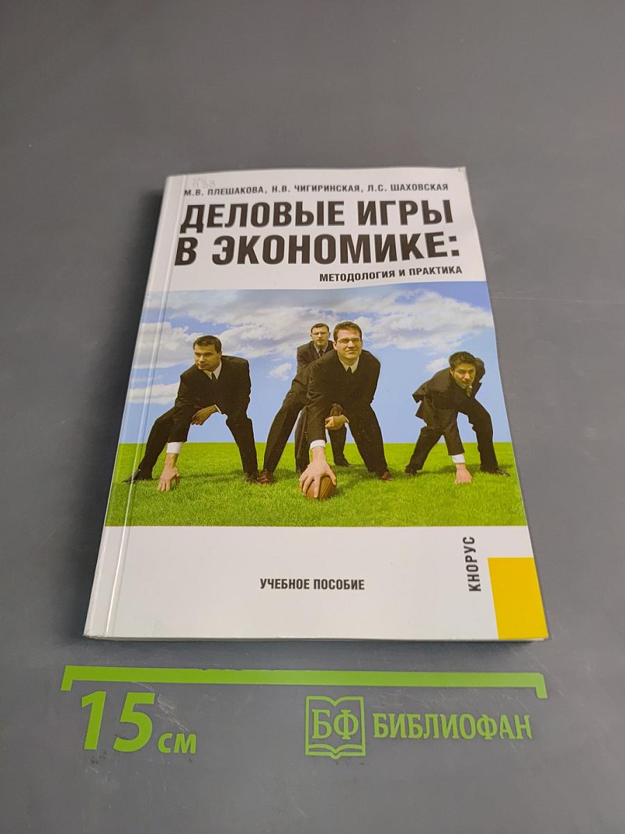 Деловые игры в экономике: методология и практика
