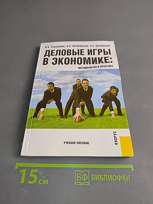 Деловые игры в экономике: методология и практика