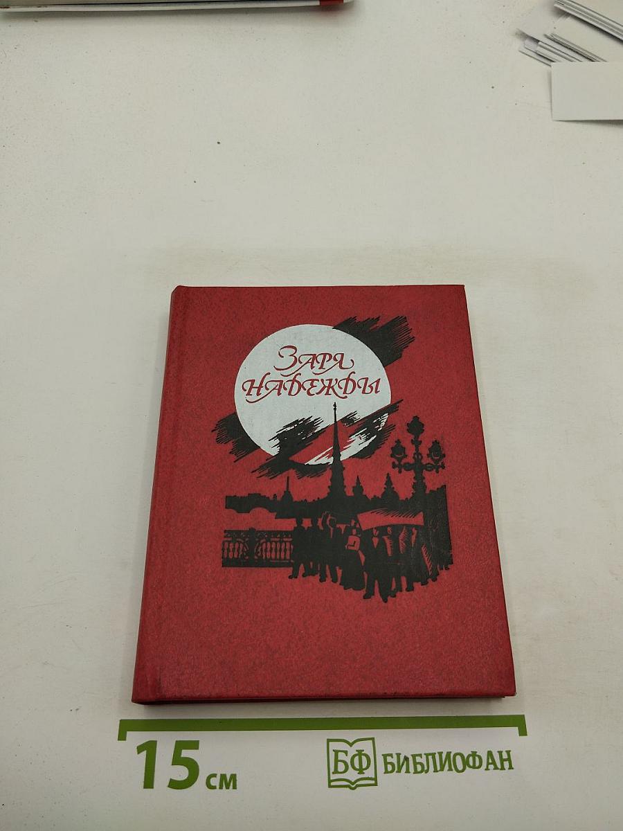 Заря Надежды. Социал-демократическая организация учащихся и рабочей молодежи Петербурга (1905-1909 годы)