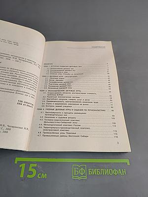Деловые игры в экономике: методология и практика