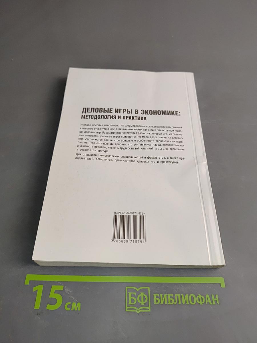 Деловые игры в экономике: методология и практика