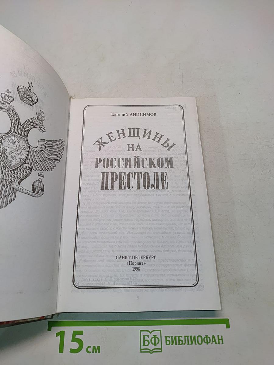 Женщины на российском престоле