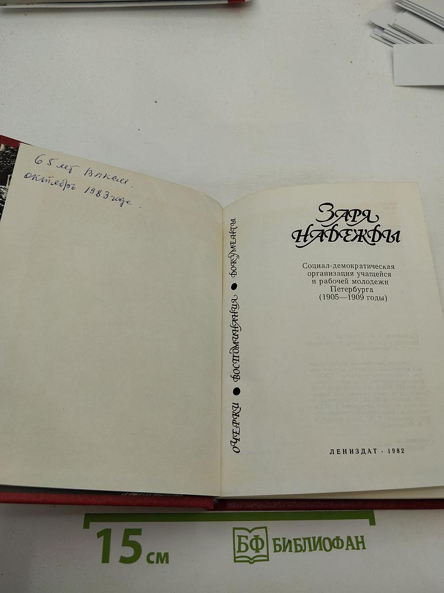 Заря Надежды. Социал-демократическая организация учащихся и рабочей молодежи Петербурга (1905-1909 годы)