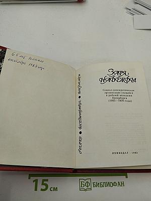Заря Надежды. Социал-демократическая организация учащихся и рабочей молодежи Петербурга (1905-1909 годы)