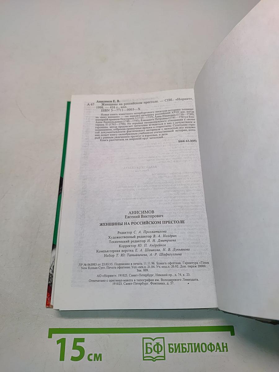 Женщины на российском престоле