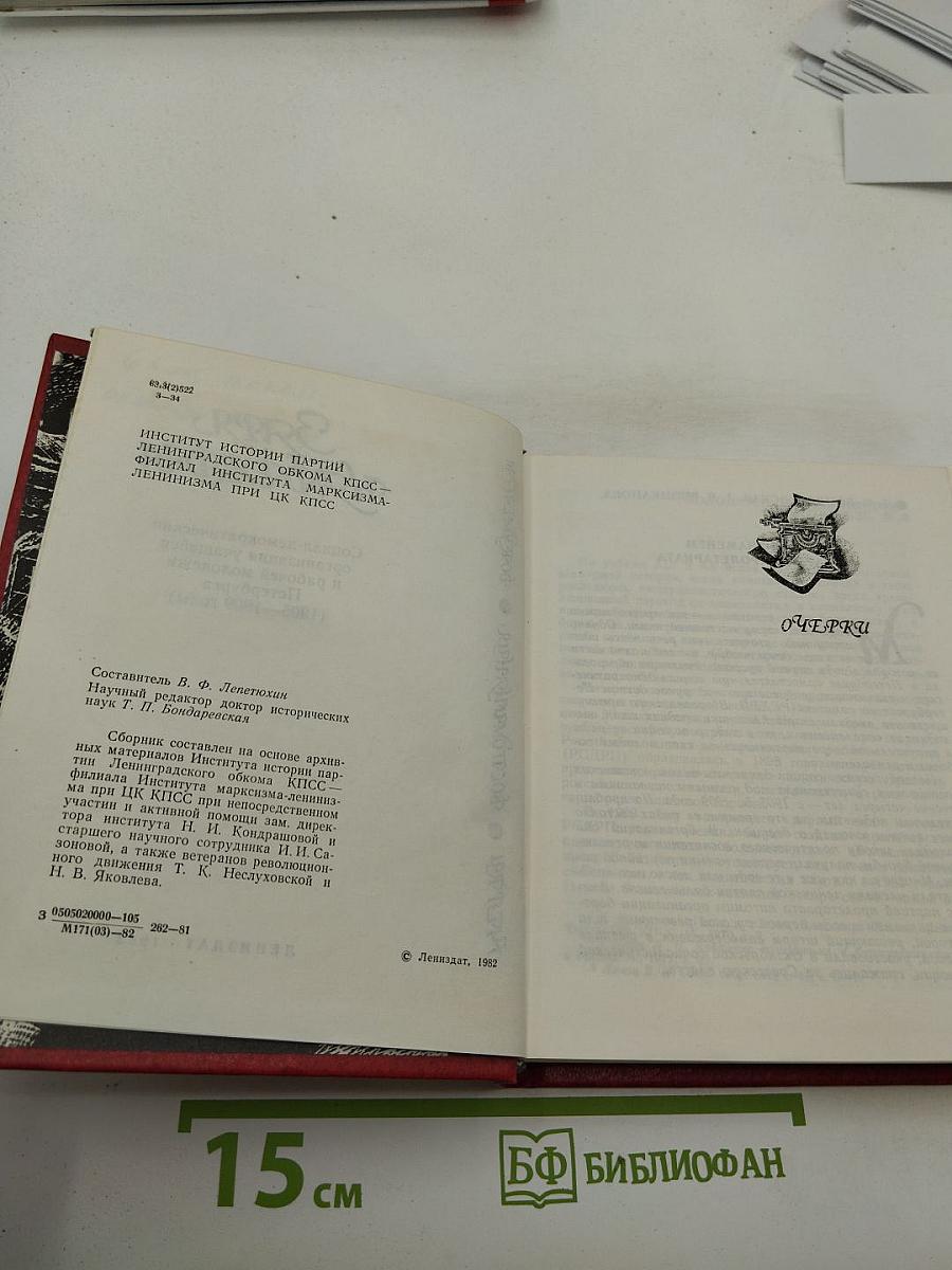 Заря Надежды. Социал-демократическая организация учащихся и рабочей молодежи Петербурга (1905-1909 годы)